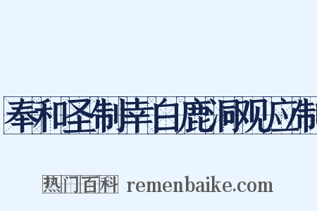 奉和圣制幸白鹿洞观应制是什么意思的图片